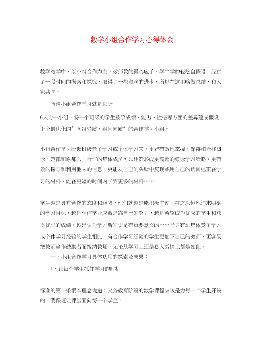 2023年数学小组合作学习心得体会.docx_第1页