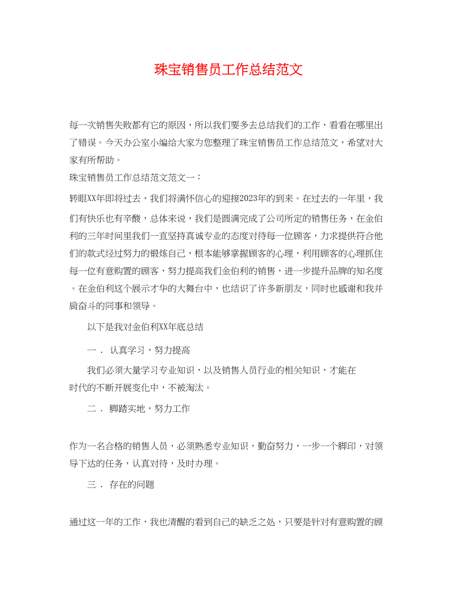 2023年珠宝销售员工作总结.docx_第1页