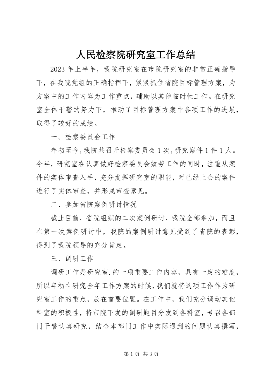 2023年人民检察院研究室工作总结.docx_第1页