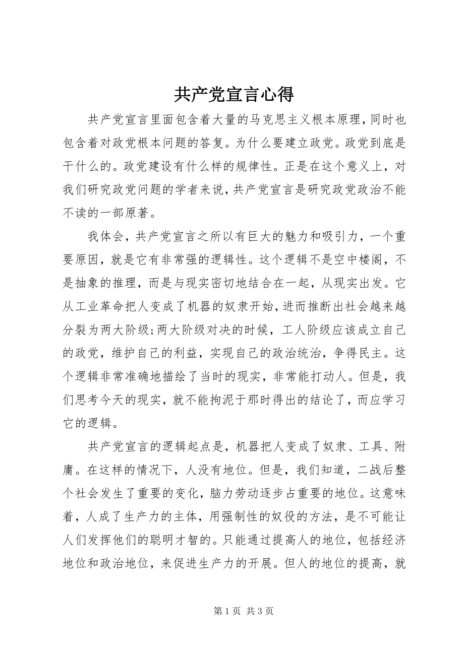 2023年共产党宣言心得.docx_第1页