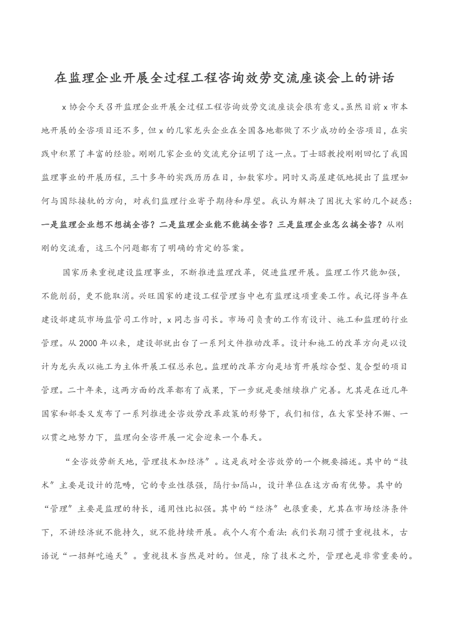 在监理企业发展全过程工程咨询服务交流座谈会上的讲话.docx_第1页