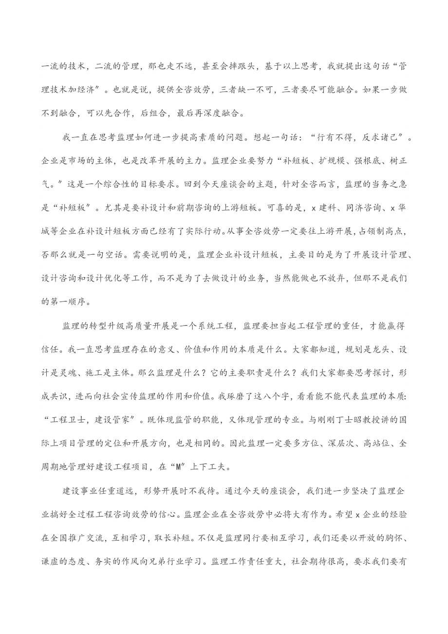 在监理企业发展全过程工程咨询服务交流座谈会上的讲话.docx_第2页