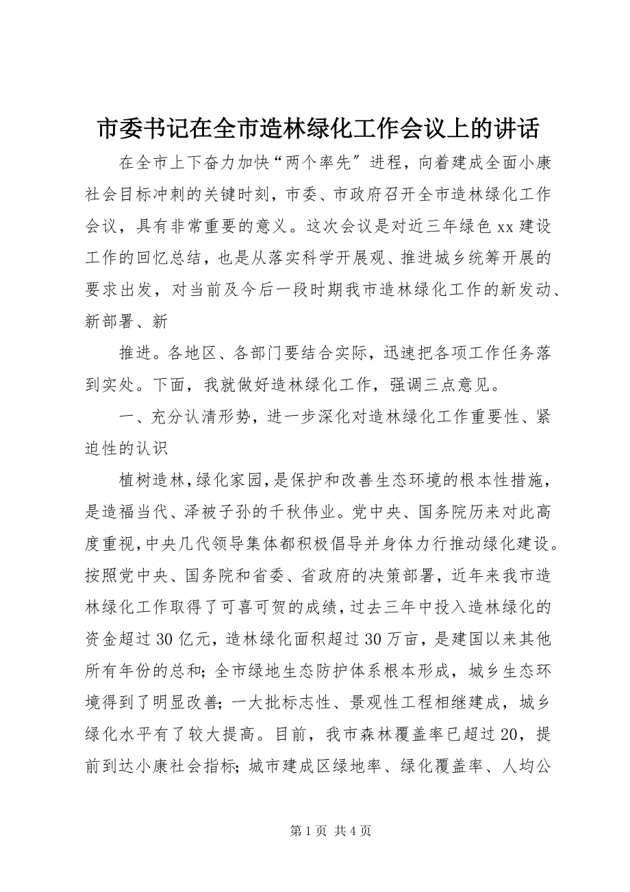 2023年市委书记在全市造林绿化工作会议上的致辞.docx_第1页