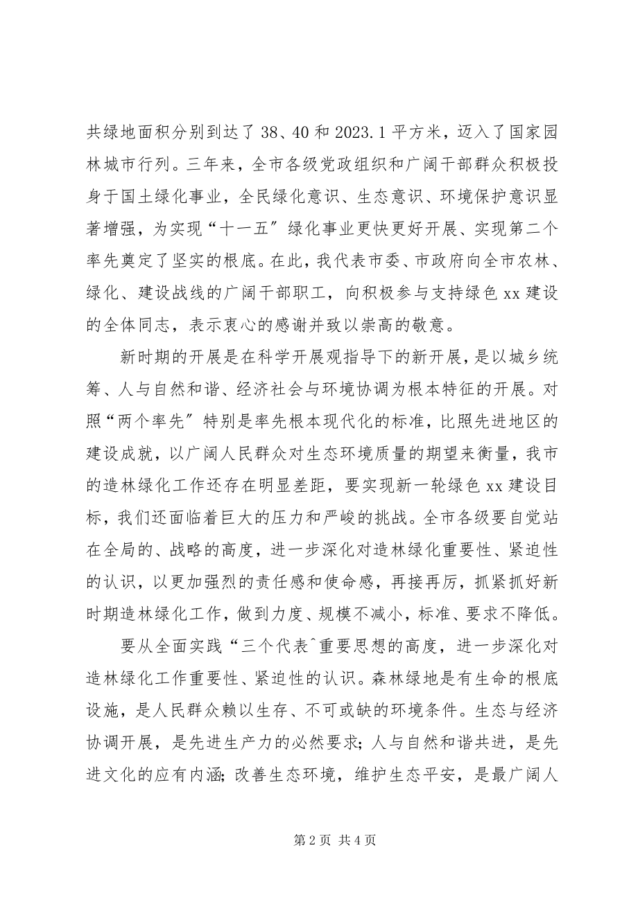 2023年市委书记在全市造林绿化工作会议上的致辞.docx_第2页