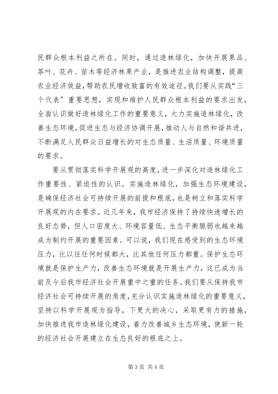 2023年市委书记在全市造林绿化工作会议上的致辞.docx_第3页