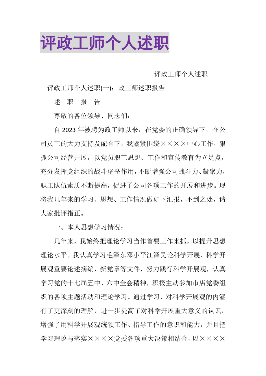 2023年评政工师个人述职.doc_第1页