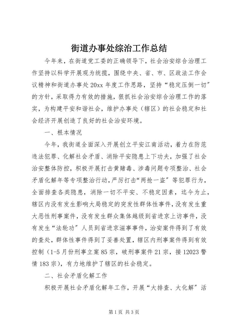 2023年街道办事处综治工作总结.docx_第1页