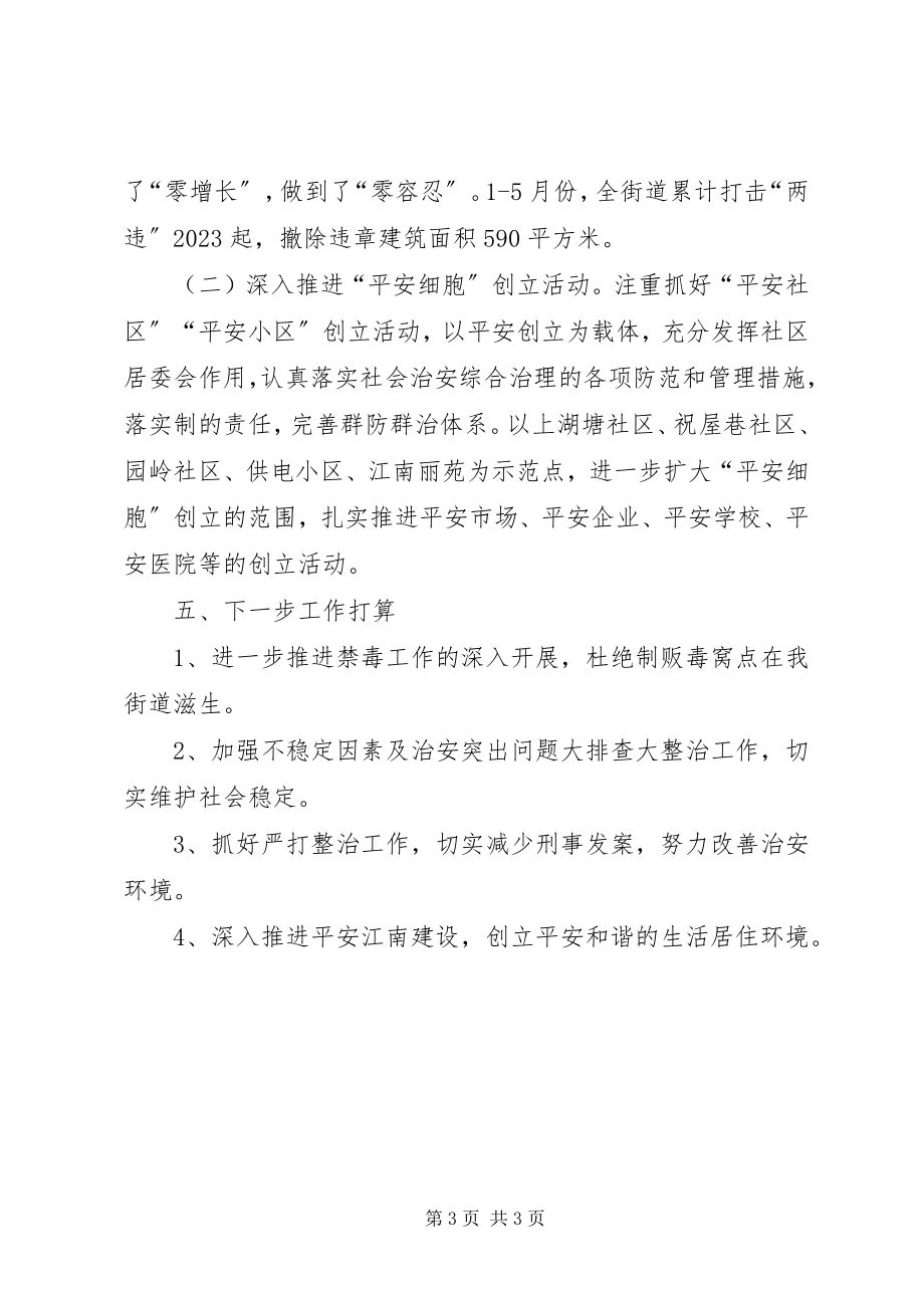 2023年街道办事处综治工作总结.docx_第3页