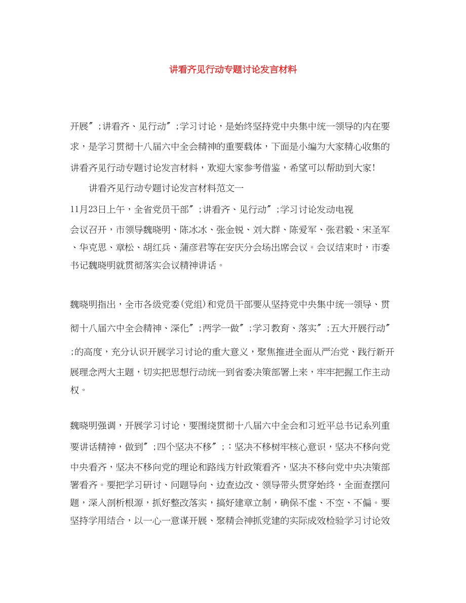 2023年讲看齐见行动专题讨论发言材料.docx_第1页