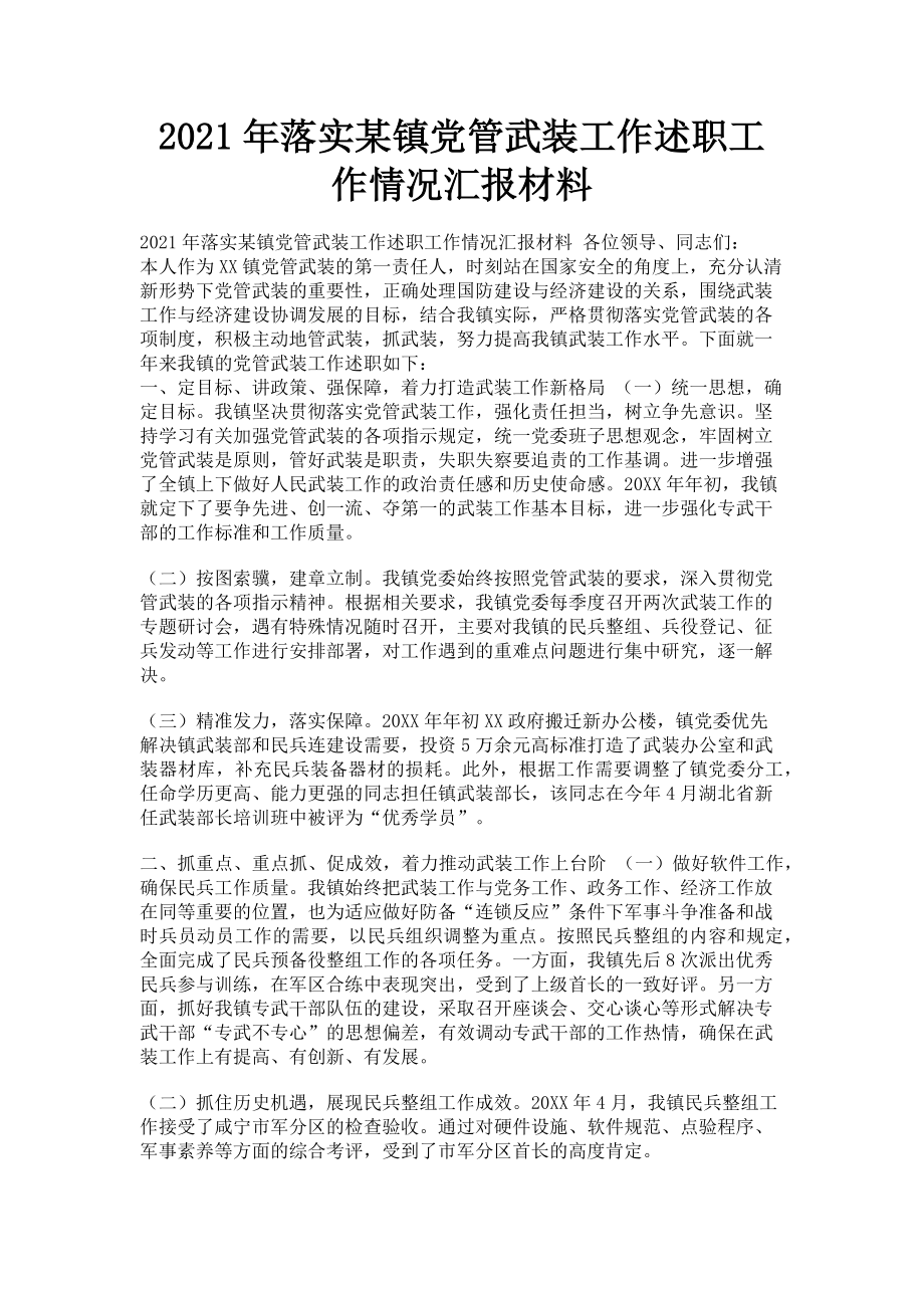 2023年落实某镇党管武装工作述职工作情况汇报材料.doc_第1页