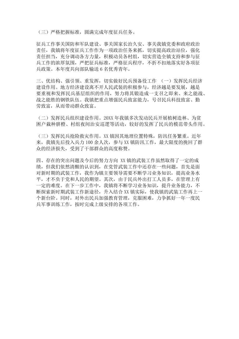 2023年落实某镇党管武装工作述职工作情况汇报材料.doc_第2页