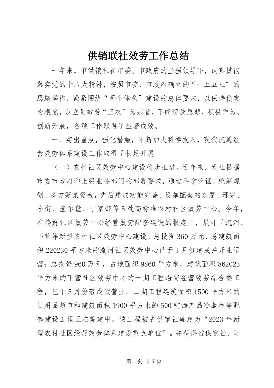 2023年供销联社服务工作总结.docx_第1页