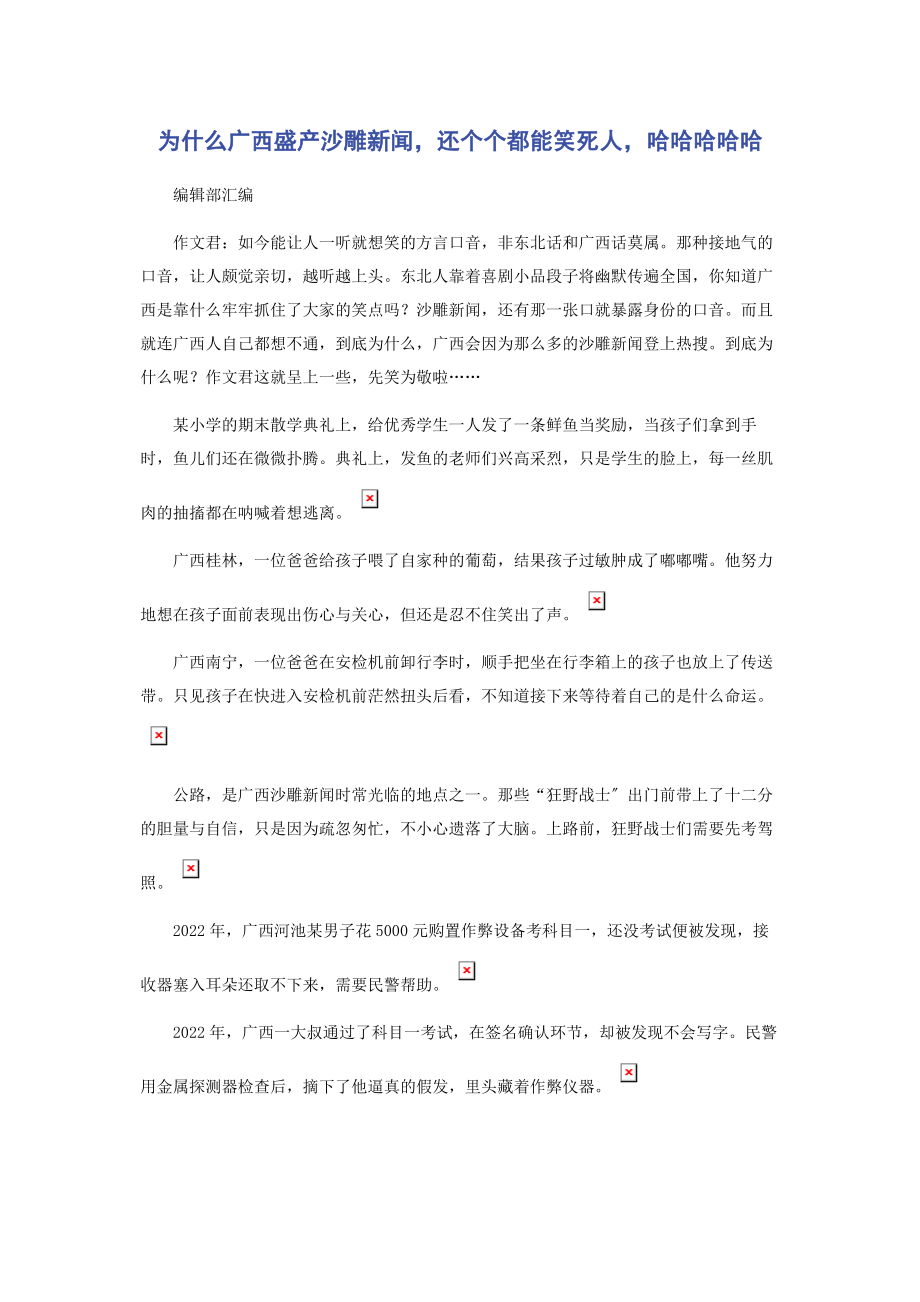 2023年为什么广西盛产沙雕新闻还个个都能笑死人哈哈哈哈哈.docx_第1页