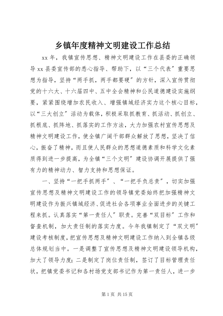 2023年乡镇年度精神文明建设工作总结.docx_第1页