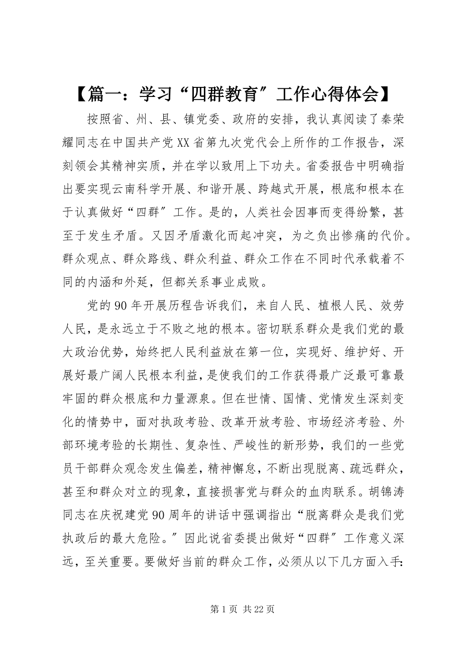 2023年篇一学习“四群教育”工作心得体会.docx_第1页