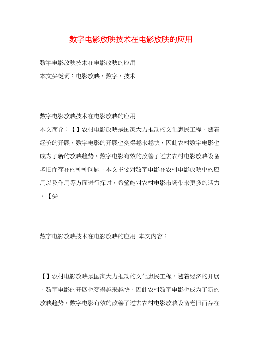 2023年数字电影放映技术在电影放映的应用.docx_第1页