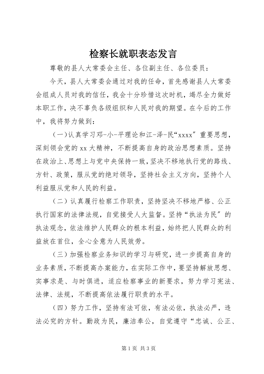 2023年检察长就职表态讲话.docx_第1页