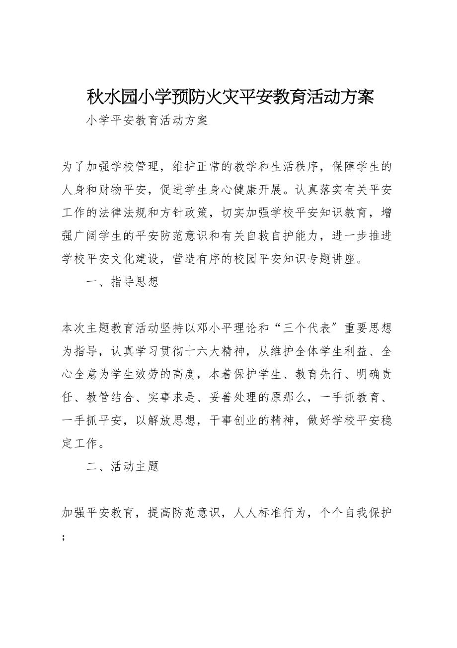 2023年秋水园小学预防火灾安全教育活动方案 .doc_第1页