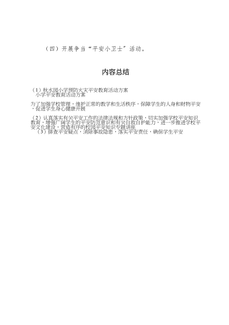 2023年秋水园小学预防火灾安全教育活动方案 .doc_第3页