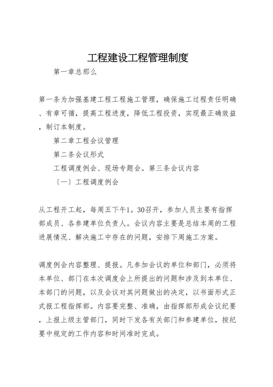 2023年工程建设项目管理制度.doc_第1页