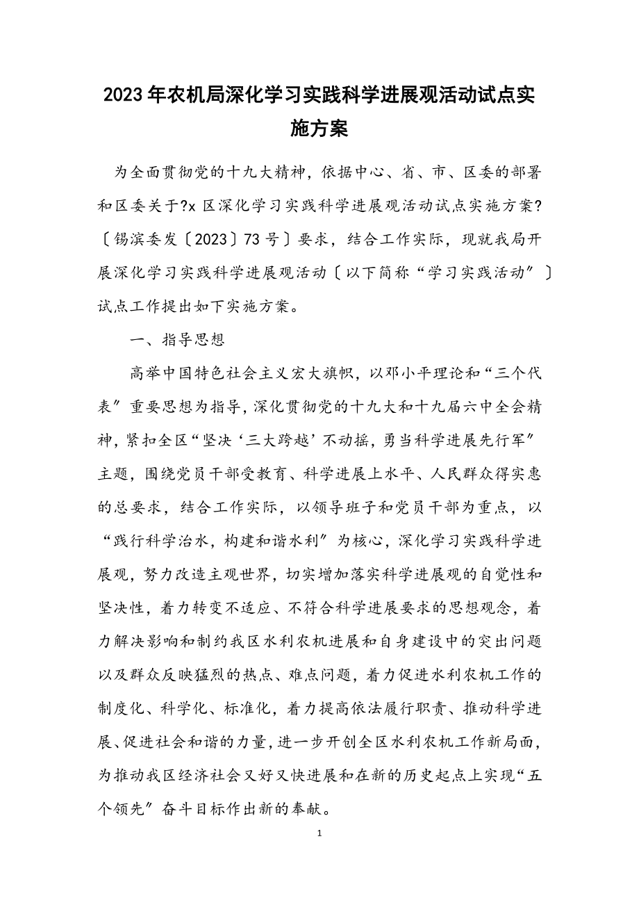 2023年农机局深入学习实践科学发展观活动试点实施方案.docx_第1页