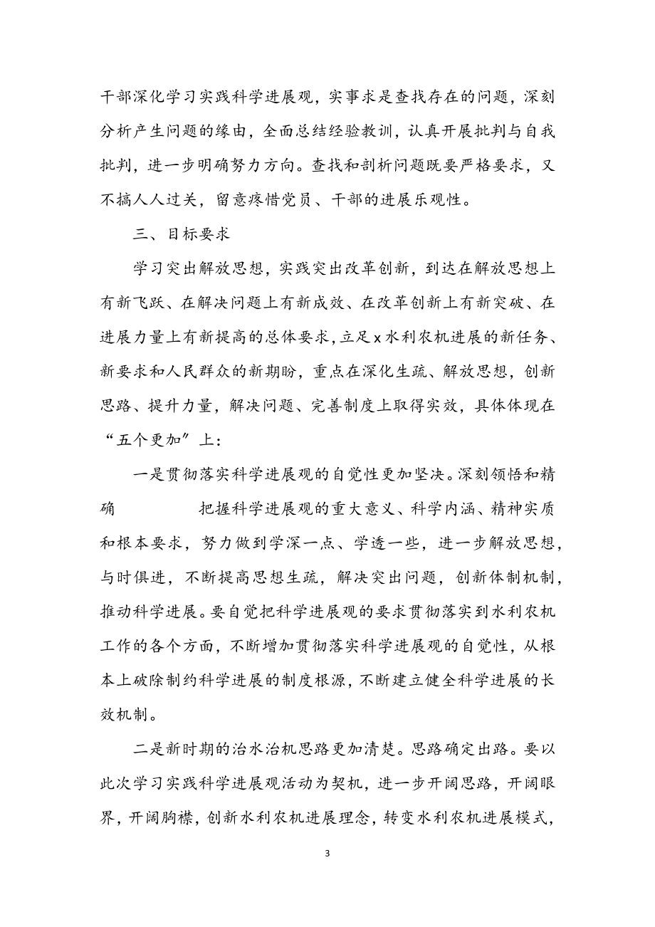 2023年农机局深入学习实践科学发展观活动试点实施方案.docx_第3页