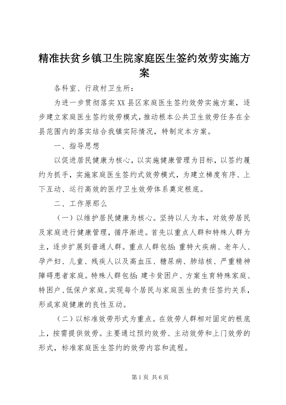 2023年精准扶贫乡镇卫生院家庭医生签约服务实施方案.docx_第1页