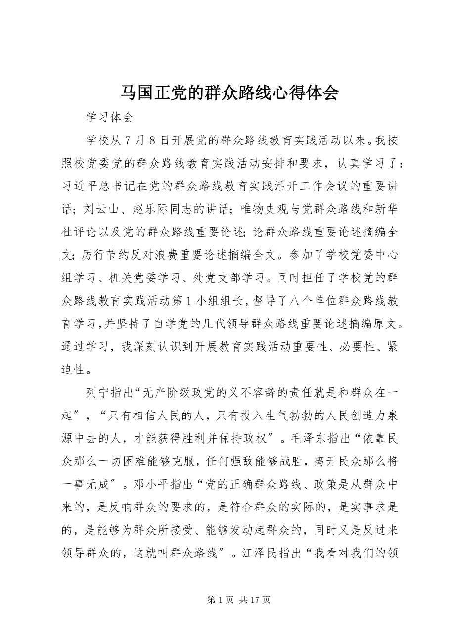 2023年马国正党的群众路线心得体会.docx_第1页