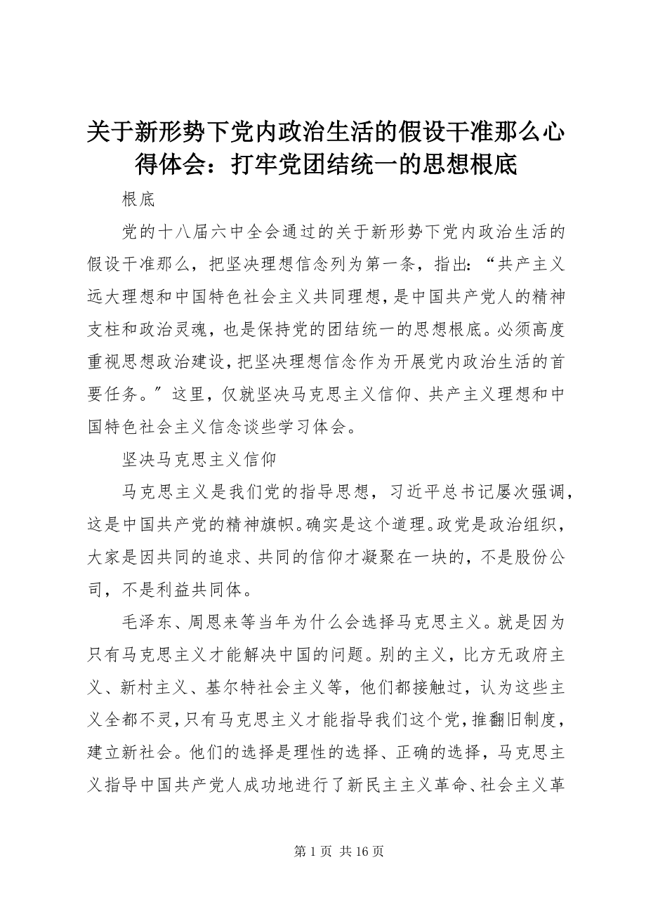 2023年《关于新形势下党内政治生活的若干准则》心得体会打牢党团结统一的思想基础.docx_第1页