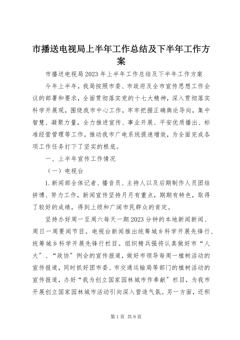 2023年市广播电视局上半年工作总结及下半年工作计划.docx_第1页