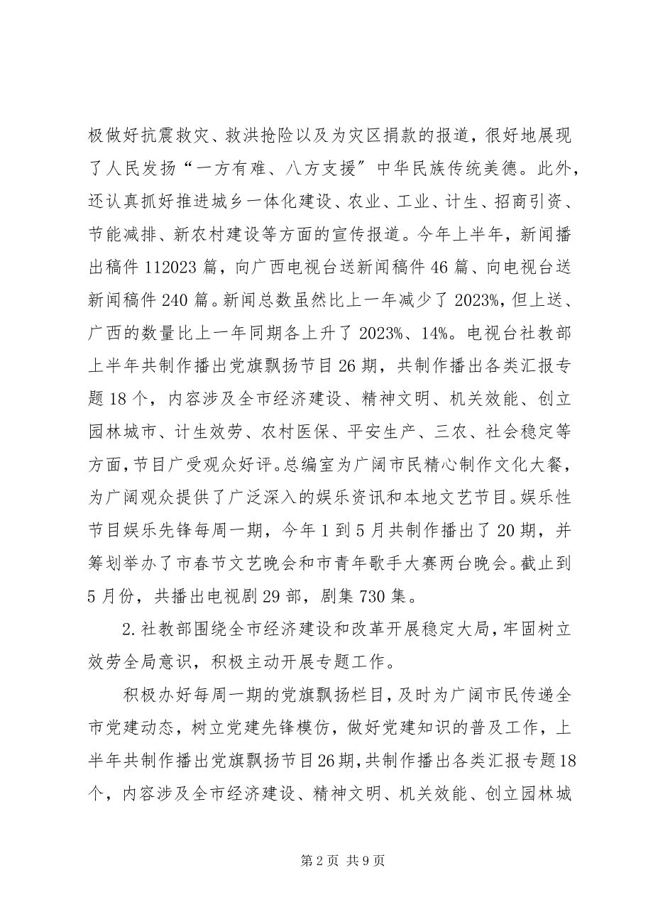 2023年市广播电视局上半年工作总结及下半年工作计划.docx_第2页