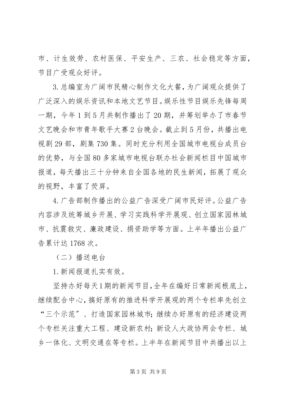 2023年市广播电视局上半年工作总结及下半年工作计划.docx_第3页