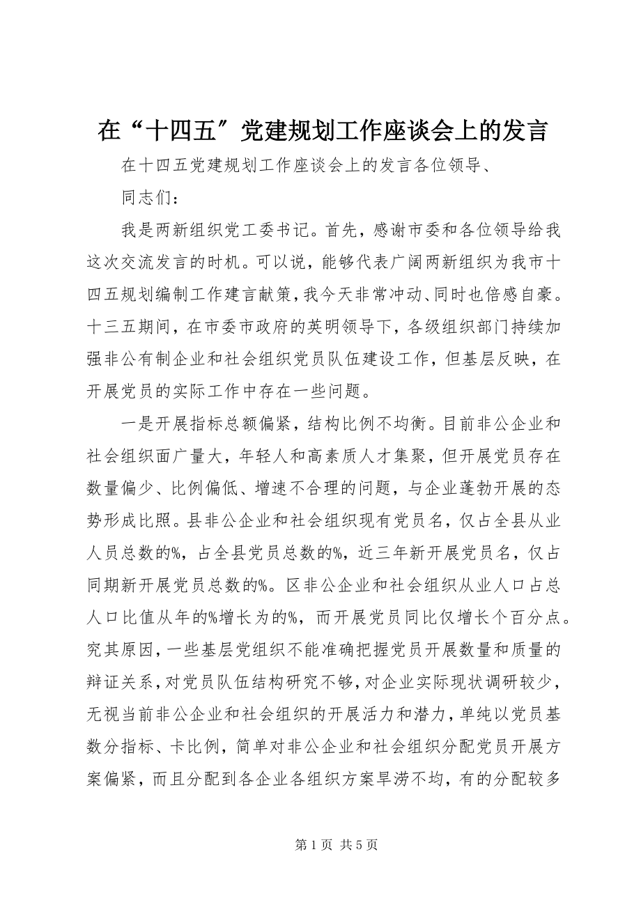 2023年在“十四五”党建规划工作座谈会上的讲话.docx_第1页