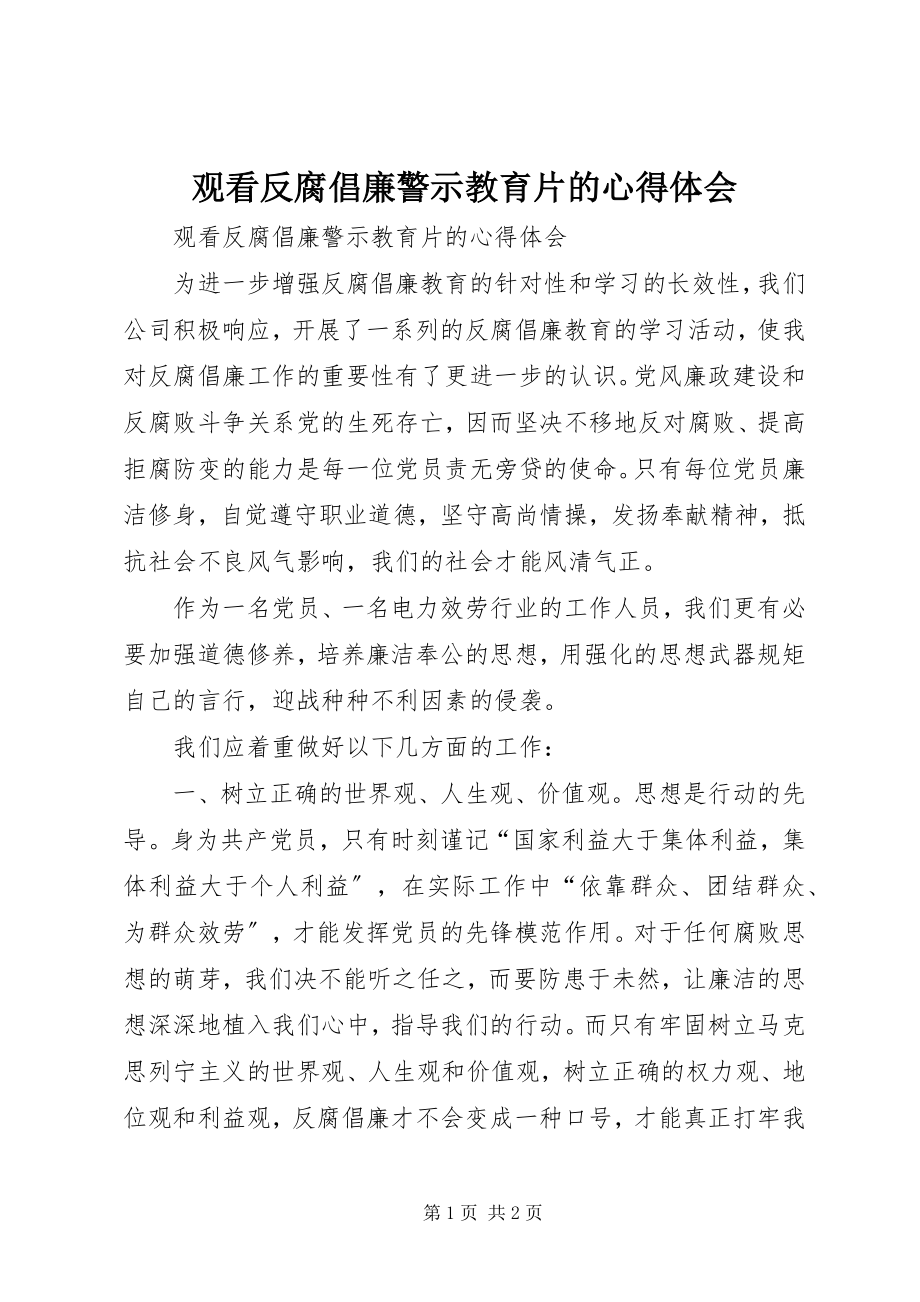 2023年观看反腐倡廉警示教育片的心得体会.docx_第1页