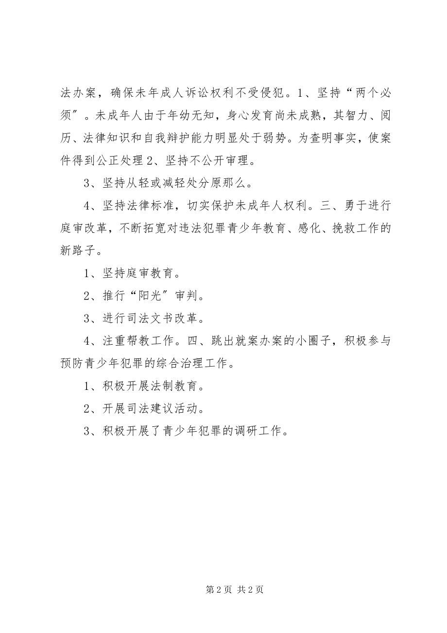 2023年法院刑事审判庭创建优秀“青少年维权岗”主要事迹材料.docx_第2页