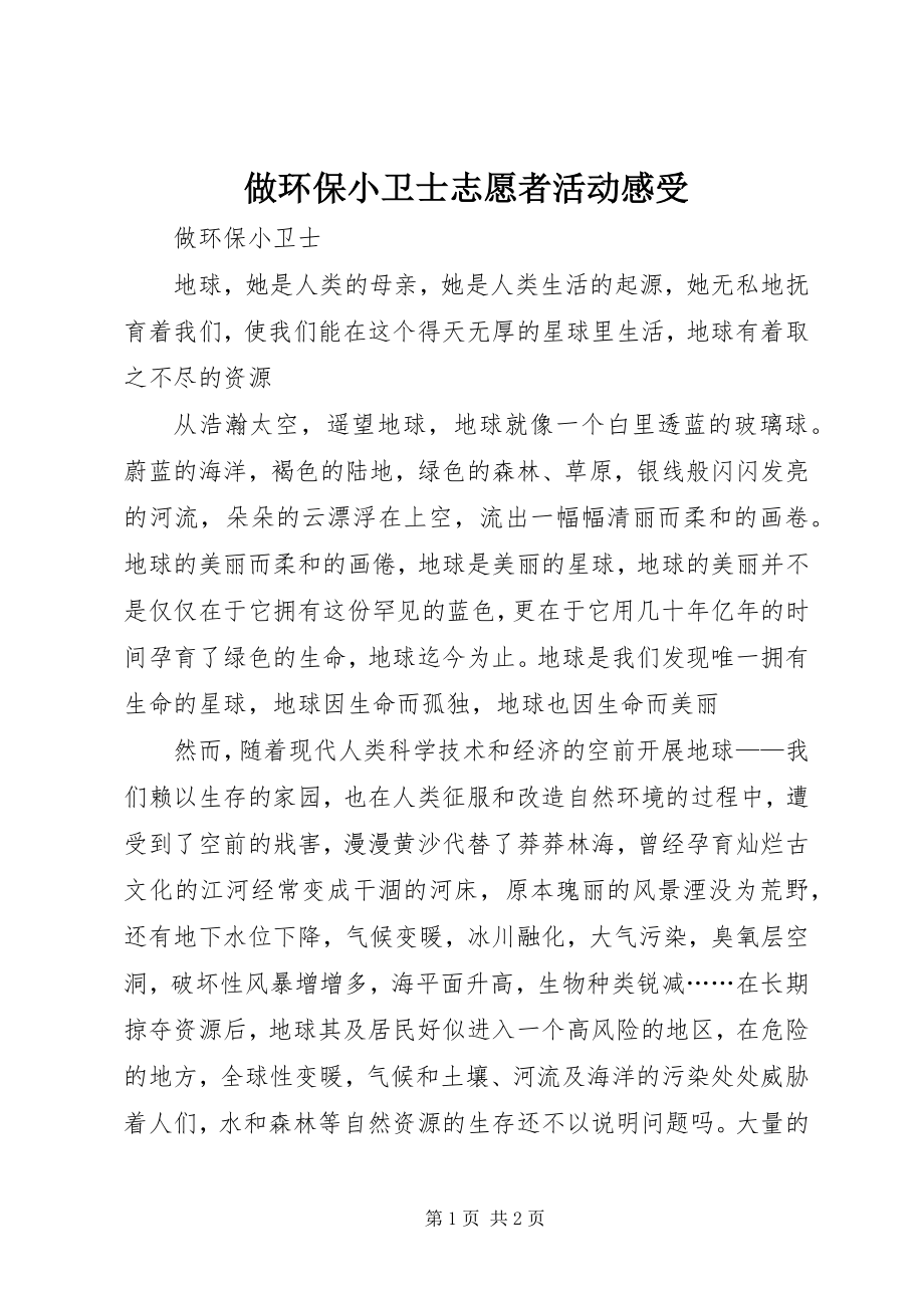 2023年做环保小卫士志愿者活动感受.docx_第1页