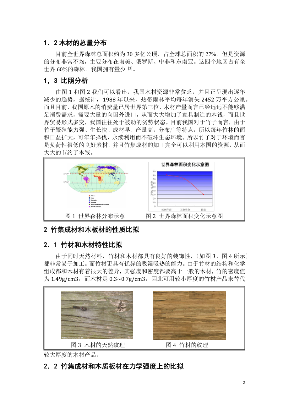 2023年浅析竹集成材在家具材料使用上的优越性.docx_第2页