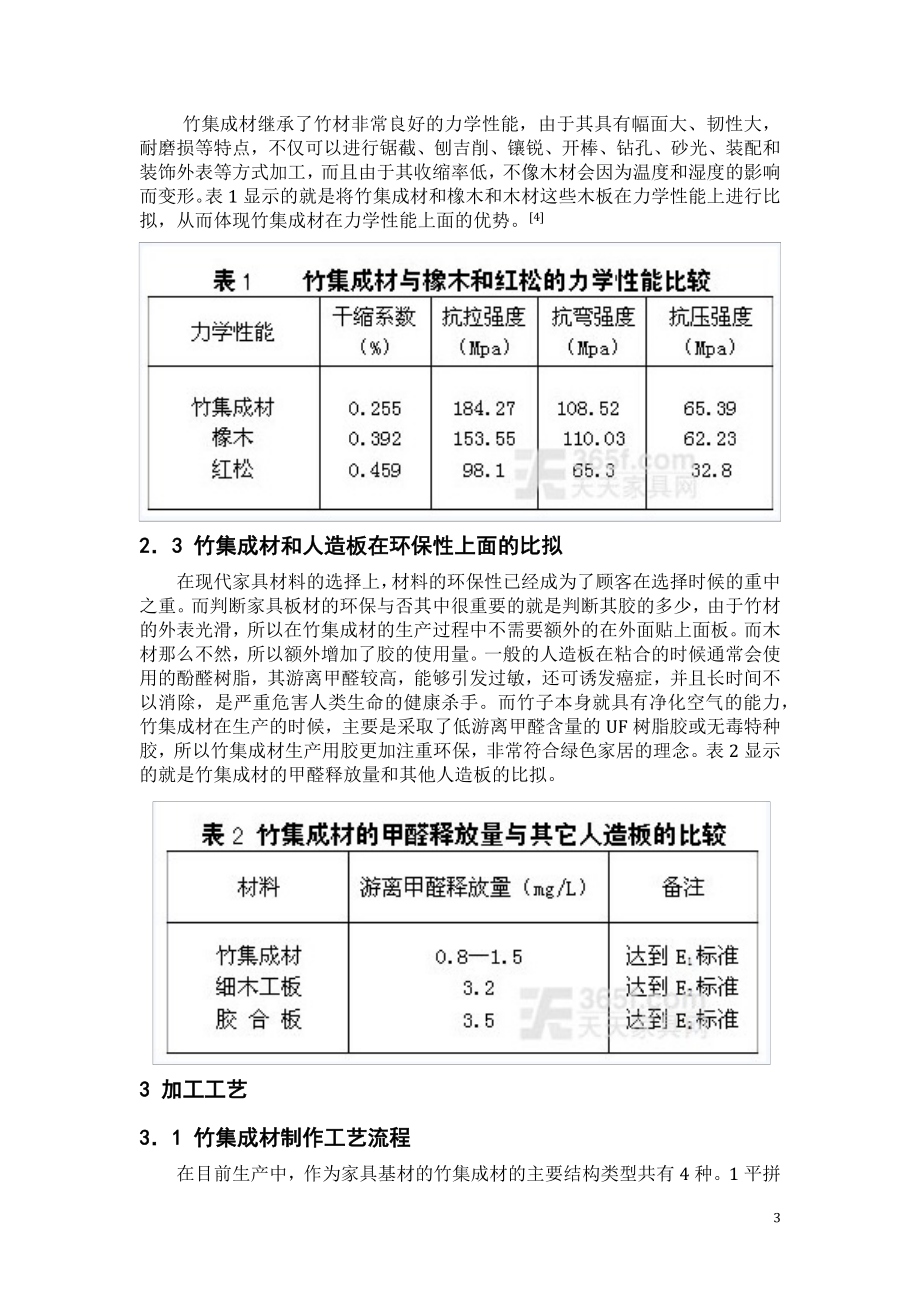 2023年浅析竹集成材在家具材料使用上的优越性.docx_第3页