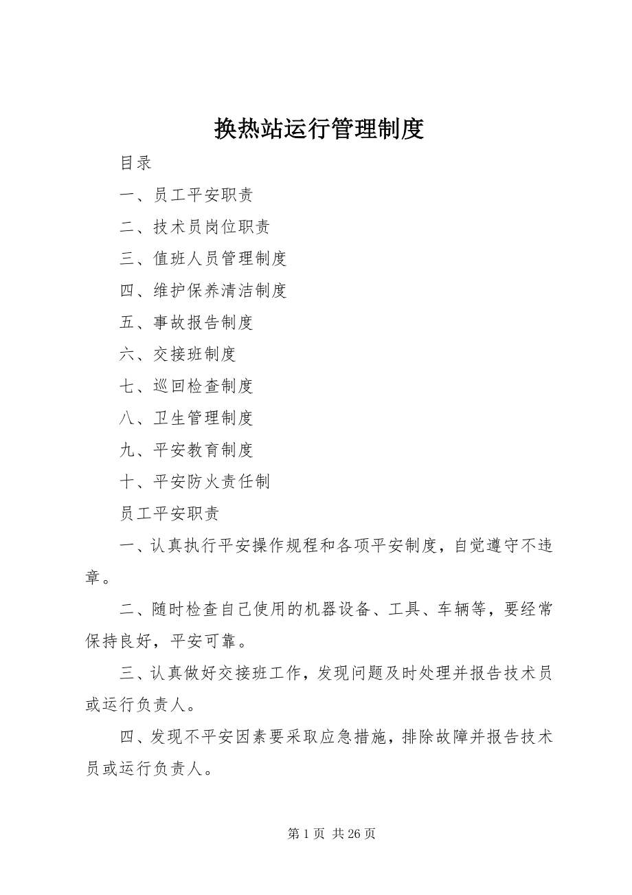 2023年换热站运行管理制度.docx_第1页