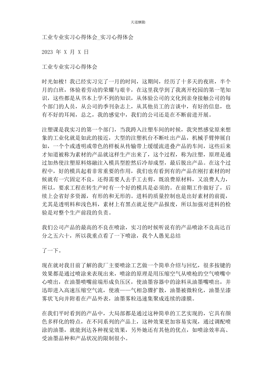 2023年工业专业实习心得体会实习心得体会范文.docx_第1页