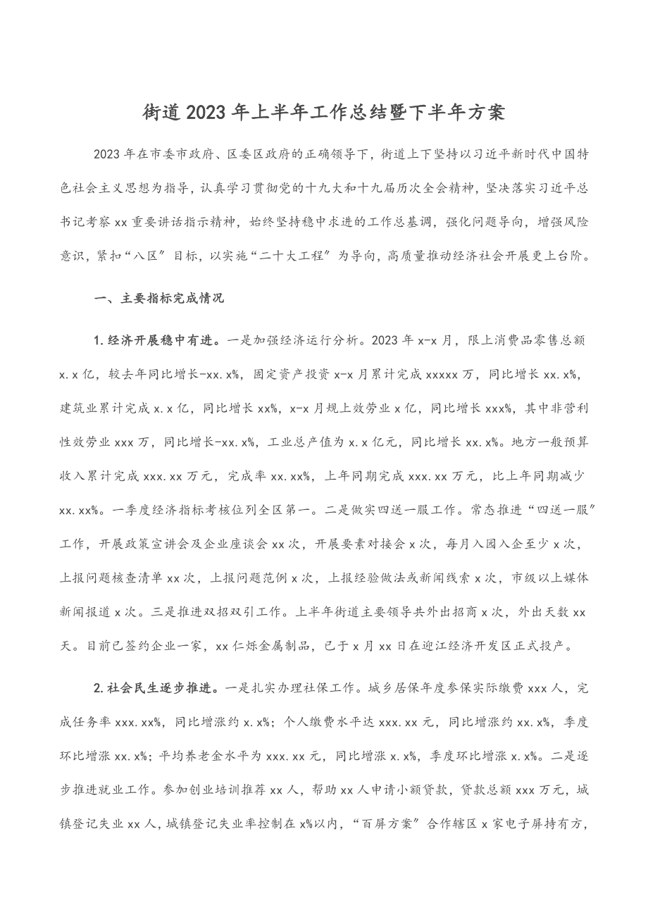 街道2023年上半年工作总结暨下半年计划.docx_第1页