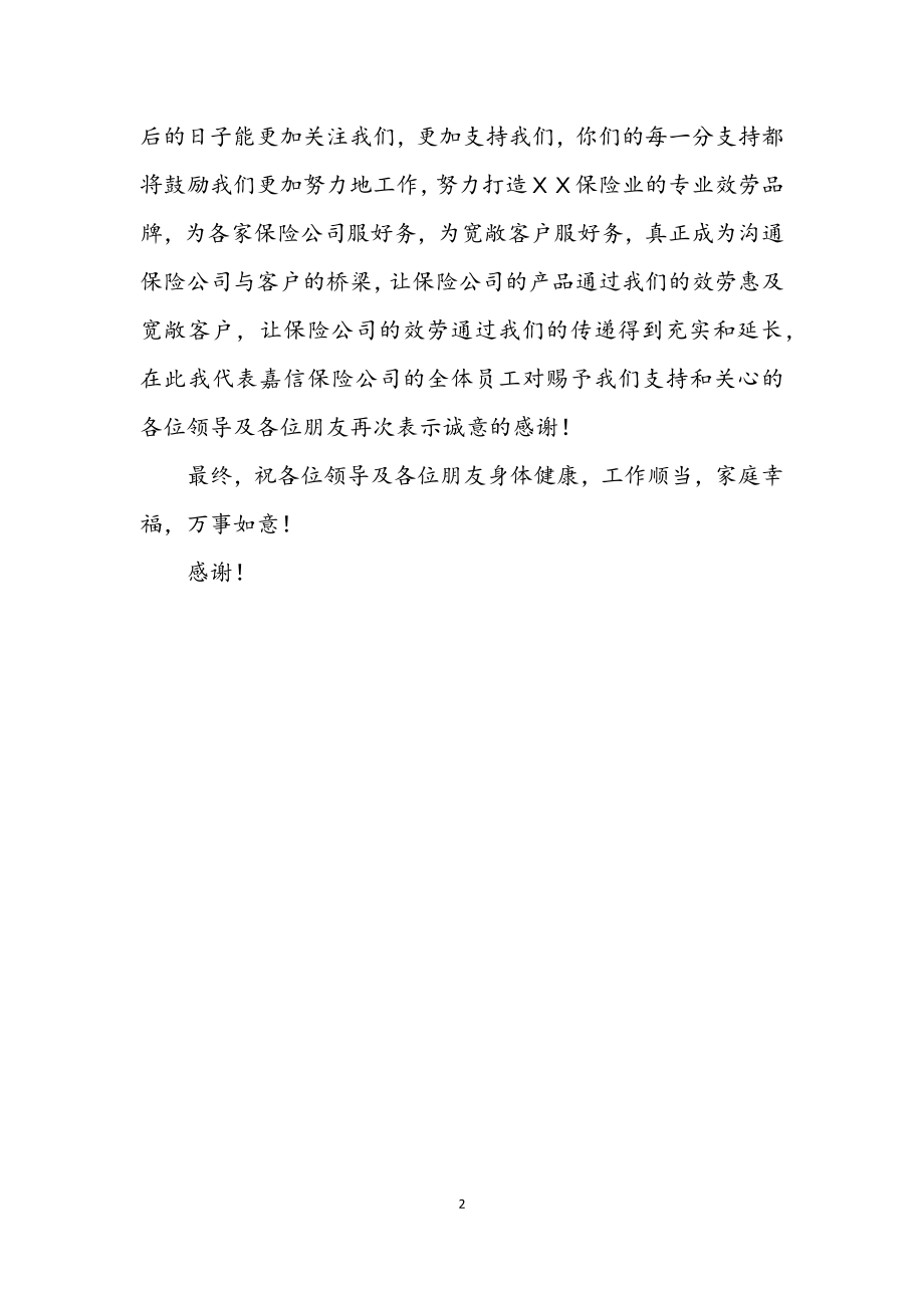 2023年保险有限公司开业庆典致辞.docx_第2页