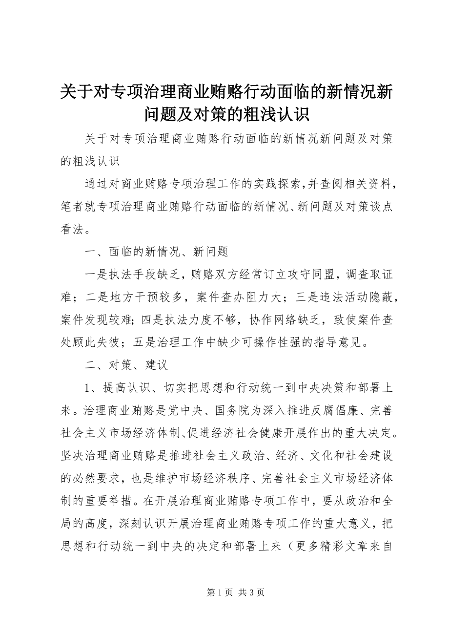 2023年对专项治理商业贿赂行动面临的新情况新问题及对策的粗浅认识.docx_第1页