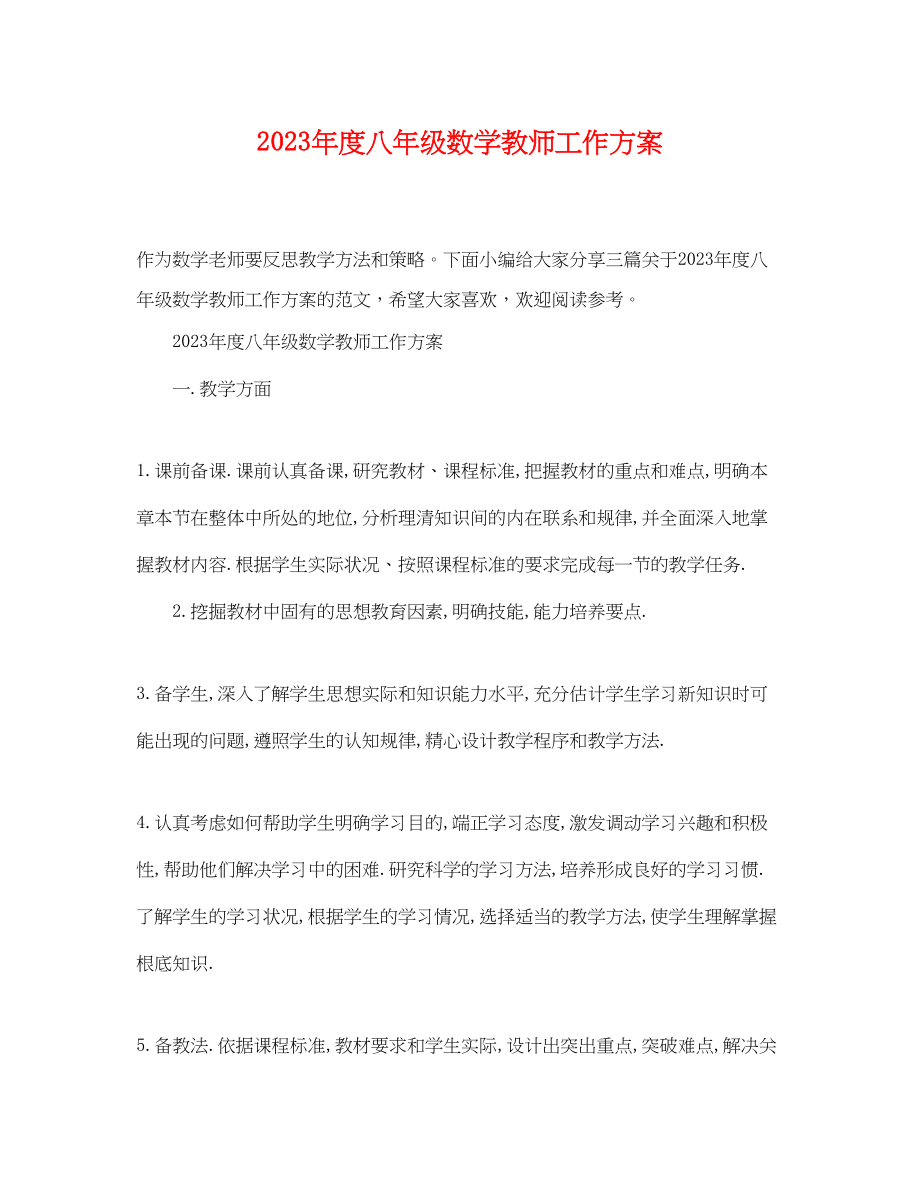 2023年度八级数学教师工作计划.docx_第1页