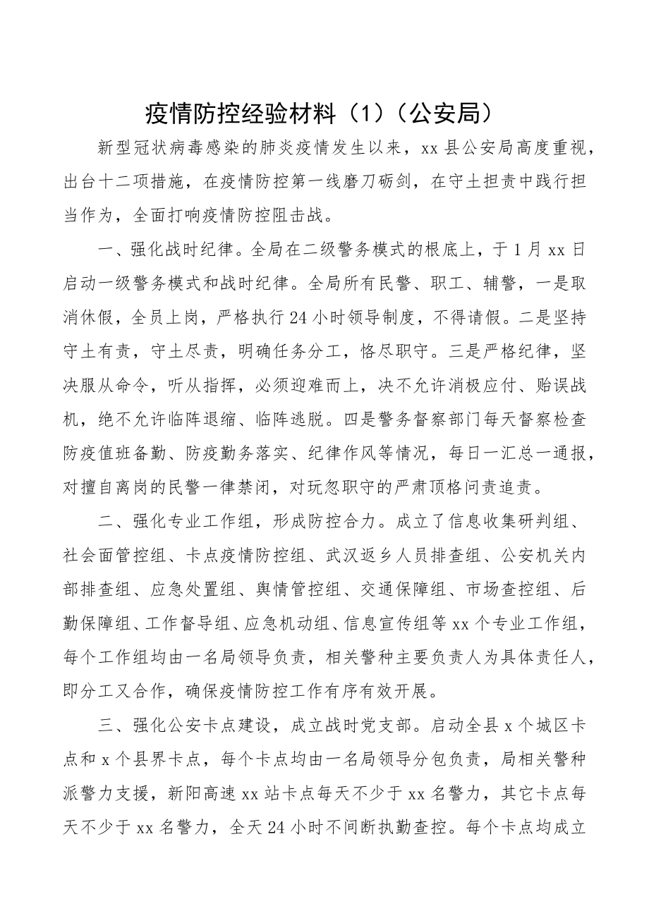 2023年疫情防控经验材料4篇.docx_第1页