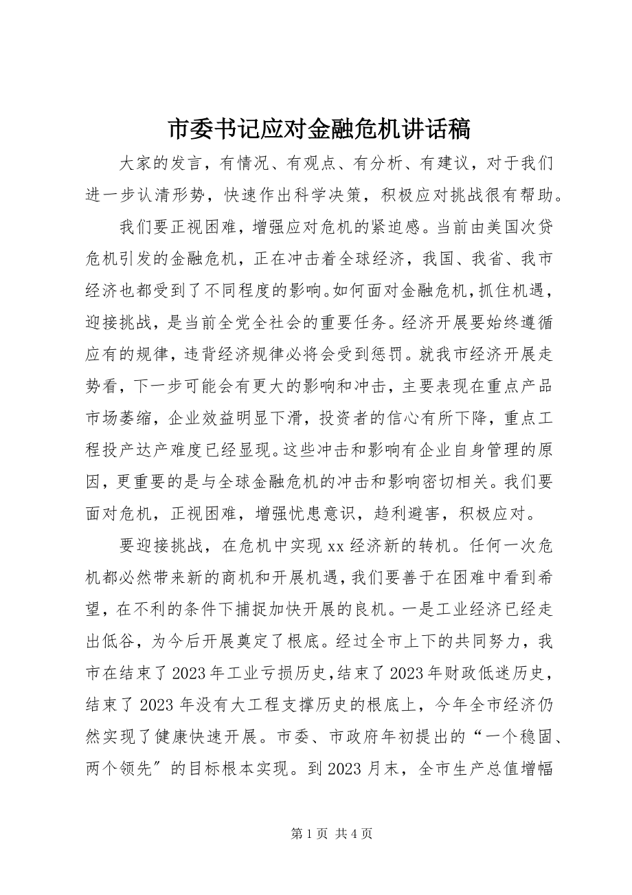 2023年市委书记应对金融危机致辞稿摘要.docx_第1页