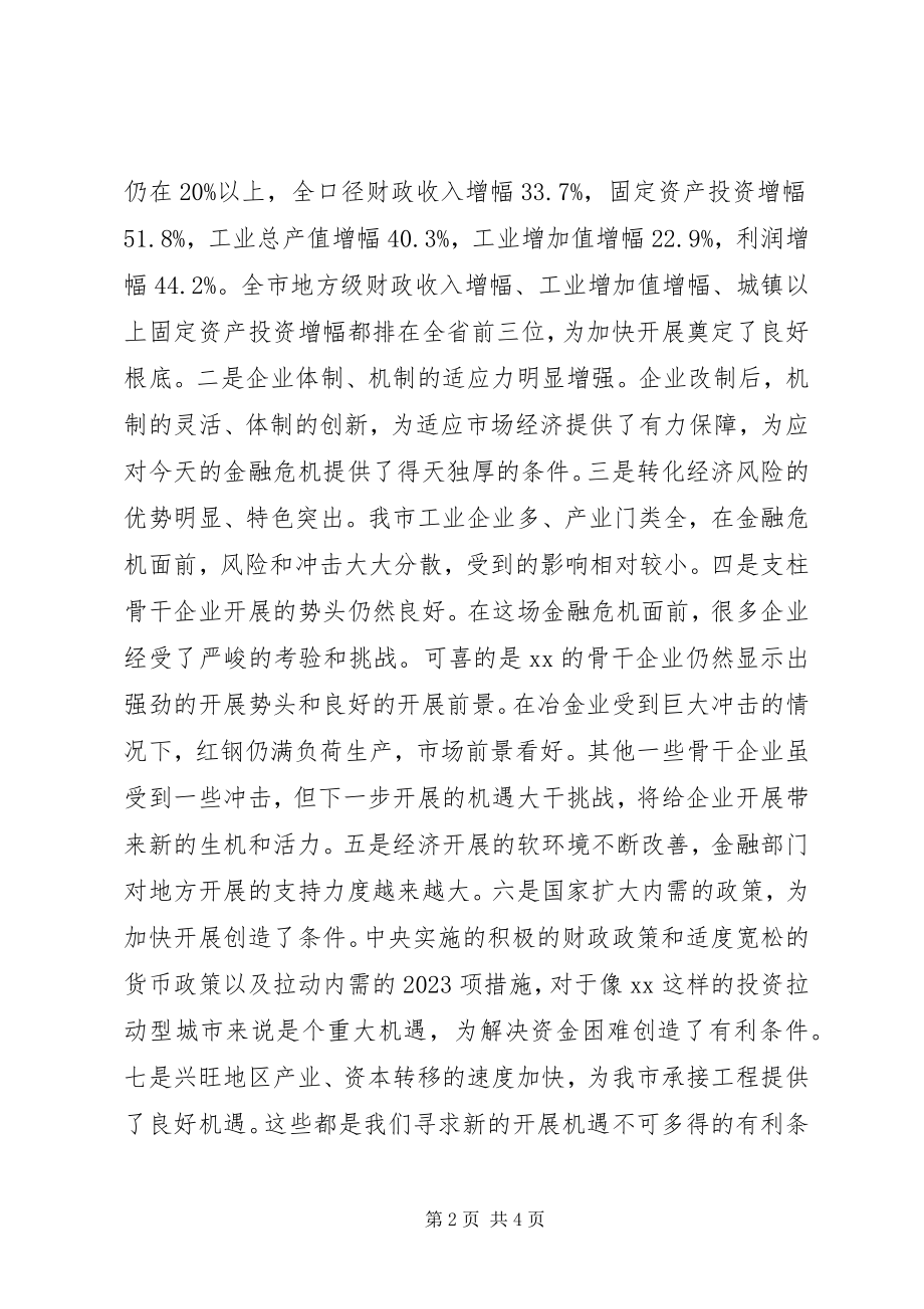 2023年市委书记应对金融危机致辞稿摘要.docx_第2页