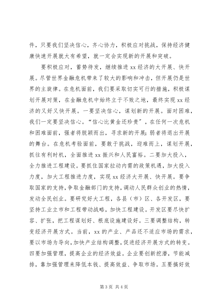 2023年市委书记应对金融危机致辞稿摘要.docx_第3页