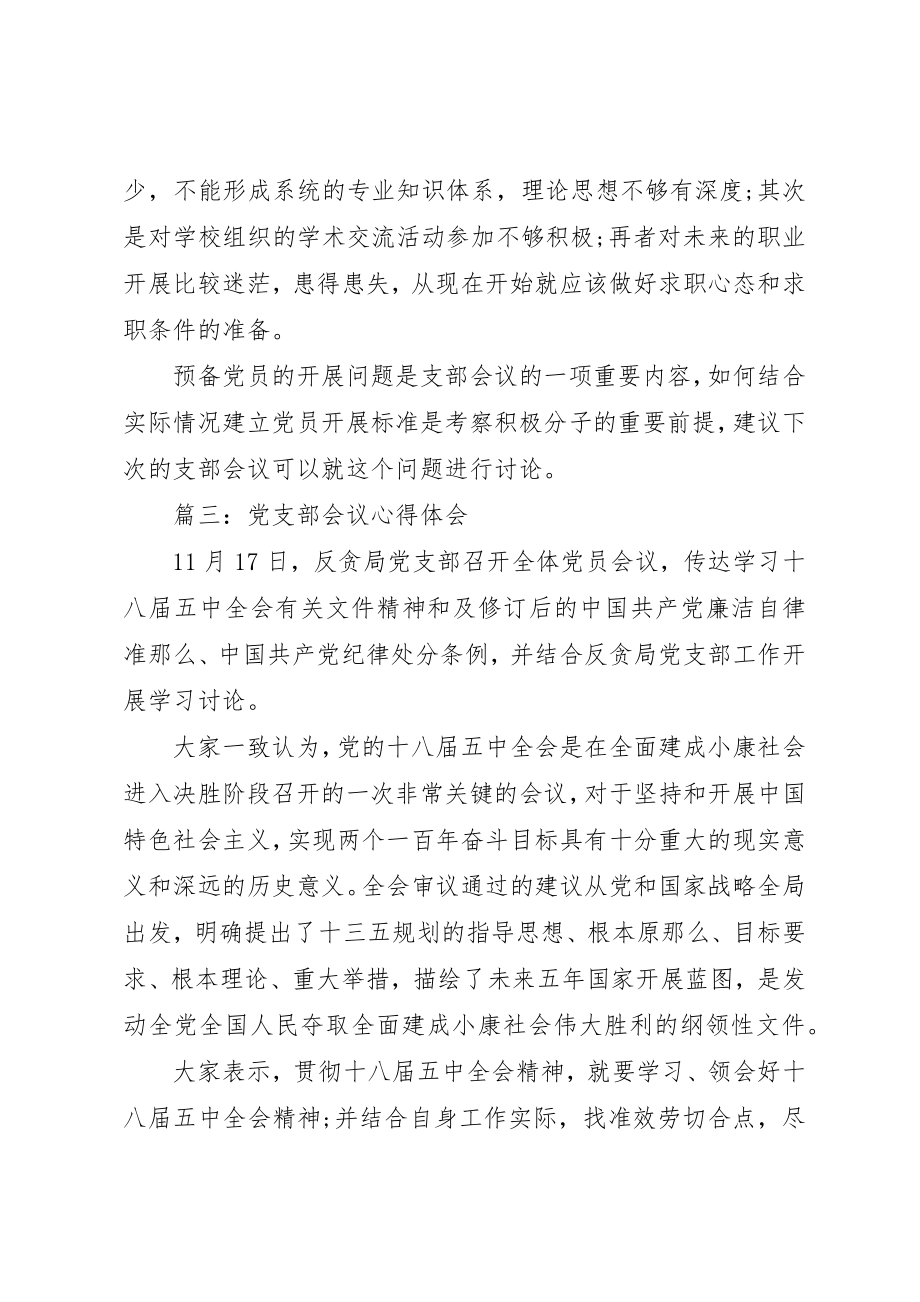 2023年党支部会议心得体会3篇.docx_第3页