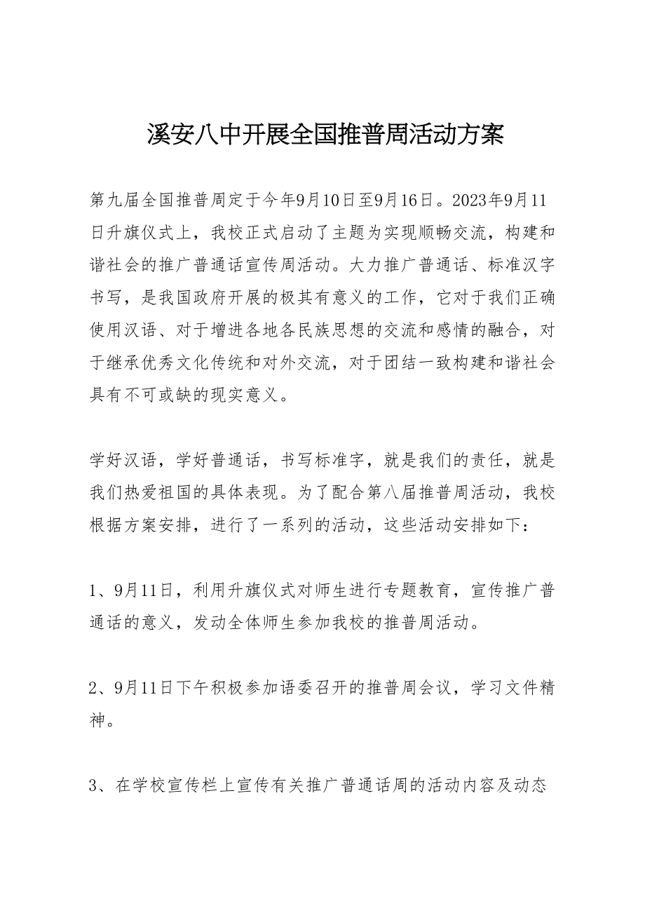 2023年溪安八中开展全国推普周活动方案.doc_第1页